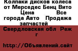 Колпаки дисков колеса от Мерседес-Бенц Вито 639 › Цена ­ 1 500 - Все города Авто » Продажа запчастей   . Свердловская обл.,Реж г.